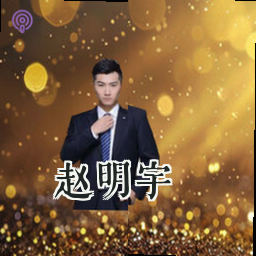 赵明宇
