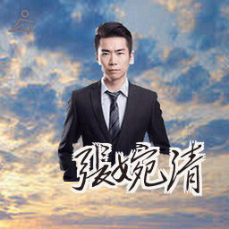 张婉清
