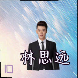 林思远