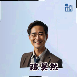 陈昊然